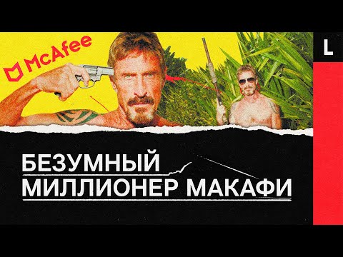 Video: Кантип Жон Макафи президенттикке талапкер боло алат?