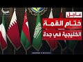 اختتام أعمال القمة الخليجية الاستثنائية في جدة mp3