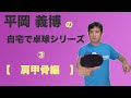 【卓球】肩甲骨の使い方を学ぼう！自宅でできる卓球シリーズ