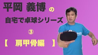 【卓球】肩甲骨の使い方を学ぼう！自宅でできる卓球シリーズ