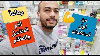 انسي التهاب وآلام المفاصل و العظام من اول استخدام  مع |د. محمد مجدى