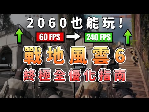 戰地風雲6最佳優化設定攻略|CPU降載與畫面提升全解析
