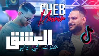 Cheb Mounir Ft Samourai 2023 - 3ach9 Andak Kidayr -  العشق عندك كي داير | Dj Ismail Bba