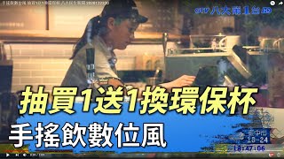 手搖飲數位風 抽買1送1換環保杯 八大民生新聞 2020122320