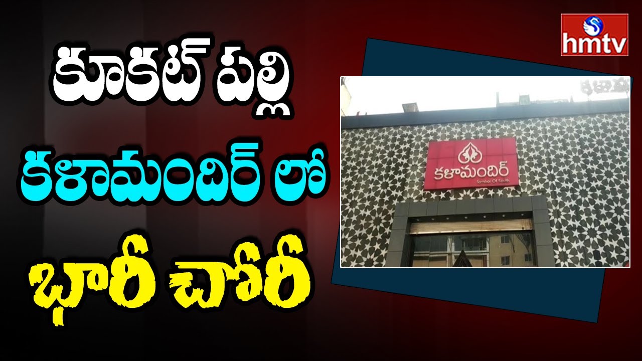 కూకట్ పల్లి కళామందిర్ లో చోరీ Kukatpally Kalamandir Shopping Mall