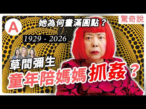 草間彌生 97 歲辭世：自願住進精神病院 、畫賣到上億！？童年有多淒慘？安迪沃荷偷了她的點子？一次看完圓點女王的一生！｜＃驚奇說 306