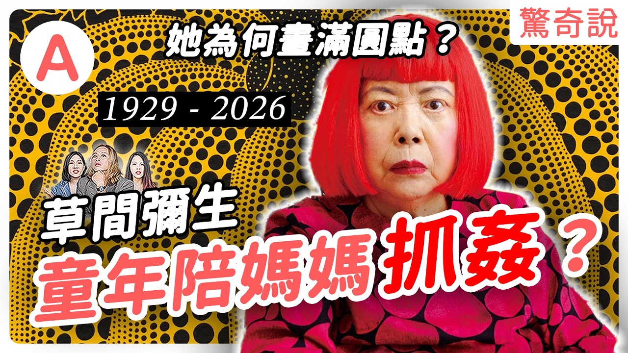 草間彌生為何畫滿圓點?童年有多淒慘?安迪沃荷偷了她的點子?被白人男性抄襲三次!?97 歲辭世仍未放下畫筆:草間彌生如何把一生獻給無限宇宙?|#驚奇說 306 縮圖