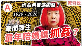 草間彌生 97 歲辭世：自願住進精神病院 、畫賣到上億！？童年有多淒慘？安迪沃荷偷了她的點子？一次看完圓點女王的一生！｜＃驚奇說 306