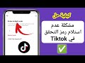 يصلح رمز تيك توك المكون من 6 أرقام لم يصل كيفية إصلاح رمز التحقق في TikTok الذي لا يعمل 