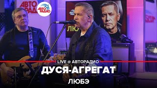 Любэ - Дуся-агрегат (LIVE @ Авторадио)