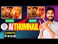 ai se thumbnail kaise banaye  2026 me free me | youtube thumnail ai using free 2026