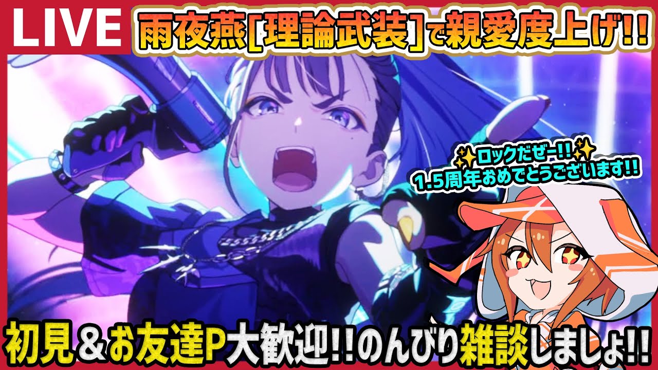 理論武装して④ 学マス/PLv70】雨夜燕[理論武装して]で親愛度あげてくぞー!!【育成