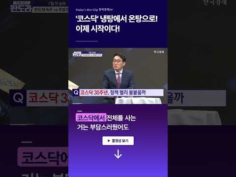 '코스닥' 냉탕에서 온탕으로! 이제 시작이다! l 김태홍 l 정헌정 l 정우창