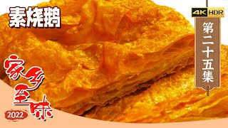 《家乡至味2022》4K 走进江南水乡品味当地人的家常烧法 每一道菜都描绘出不同的故事 素烧鹅 清炒蟹粉 鲞烧肉 EP25 | 美食中国 Tasty China