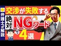【禁句】交渉中に絶対に言ってはいけない台詞ワースト4