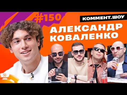 Видео: Александр Коваленко | Кокорин, Пиняев, Ломаев, Крылья, переход в Локо | КШ #150