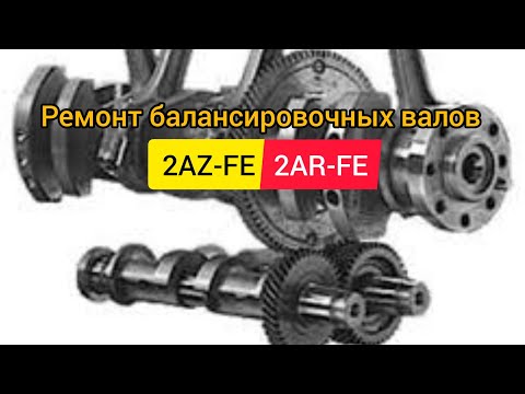 Балансировочный вал 2AZ-FE, 2AR-FE ремонт демпферных подушек.