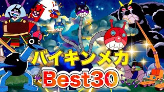 【大人気】最強バイキンメカBest30アニメハイライト集 | アンパンマン | おもちゃ | ばいきんまん | だだんだん