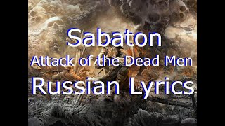 Sabaton - Attack of the Dead Men (Russian Lyrics | Radio Tapok )