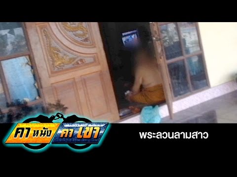 พระลวนลามสาว l คาหนังคาเขา ออกอากาศ 4-12-2556