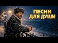 🔴 LIVE ❄️ ПЕСНИ ДЛЯ ДУШИ | Русский шансон о жизни, судьбе и тихих вечерах