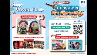 Happy Cryoviva Family ขอเชิญเข้าร่วมชมนิทรรศการ "𝐃𝐞𝐦𝐨𝐧 𝐒𝐥𝐚𝐲𝐞𝐫