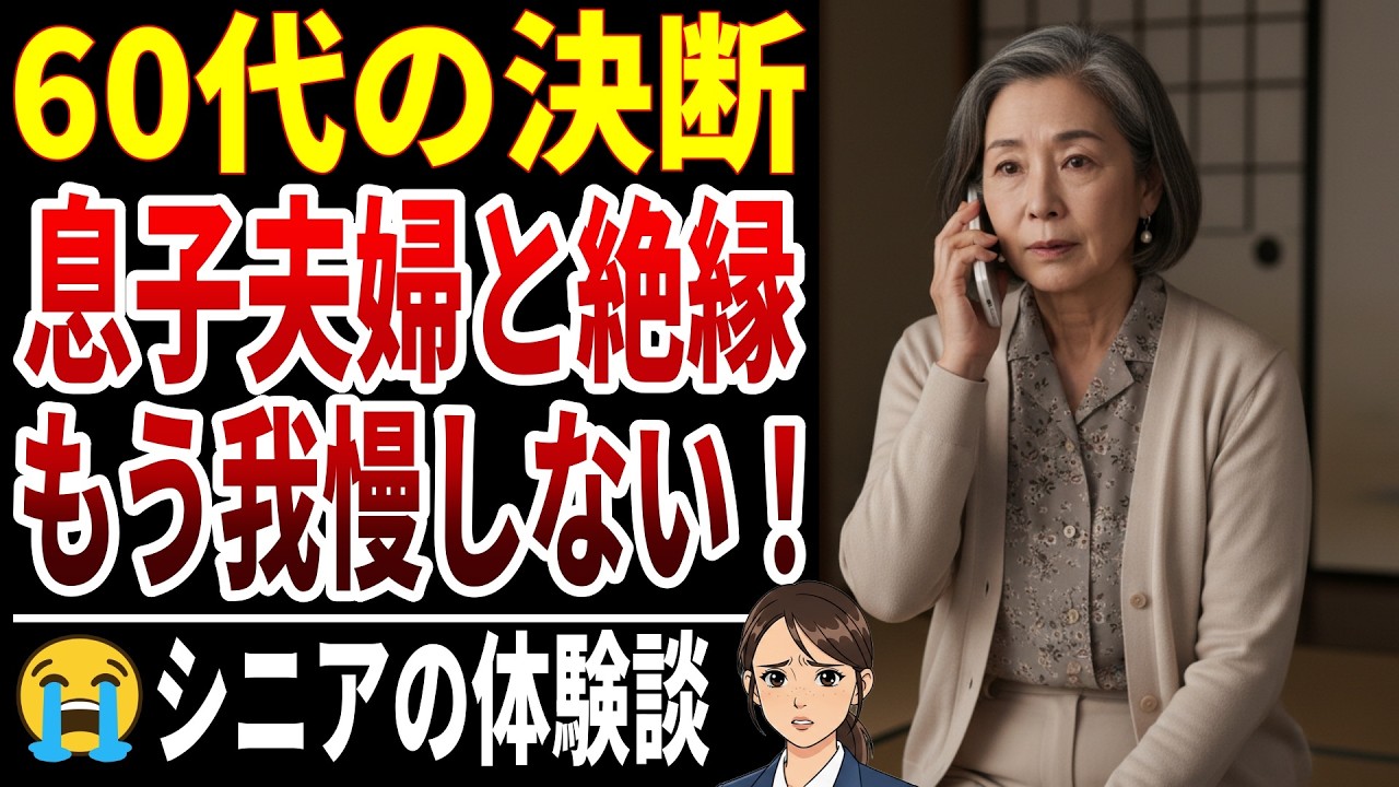【絶縁宣言】もう限界…息子夫婦と縁を切った理由20選【シニアの口コミ】