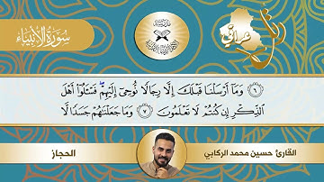 رتل عراقي  - سورة الانبياء -  القارئ حسين محمد الركابي