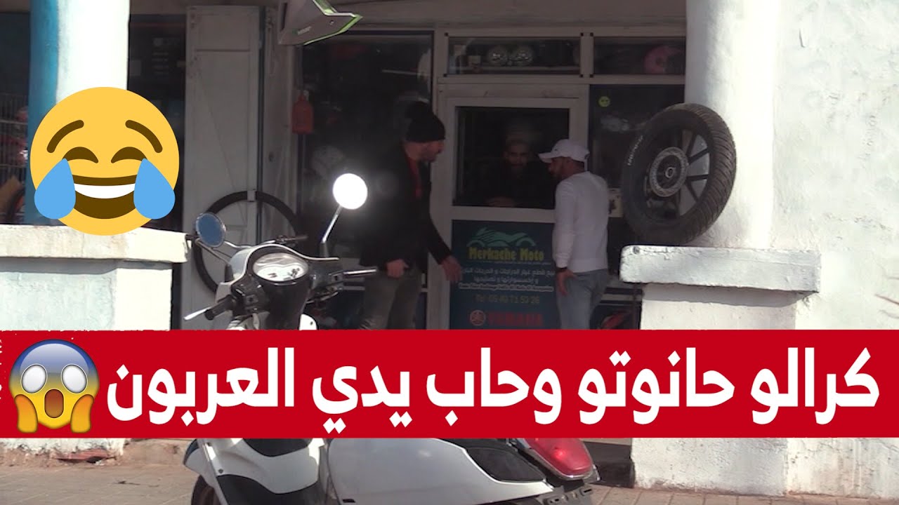 #حسين_الجيجلي كرا حانوت في وجه صاحبه وادا عليه العربون 🤣🤣