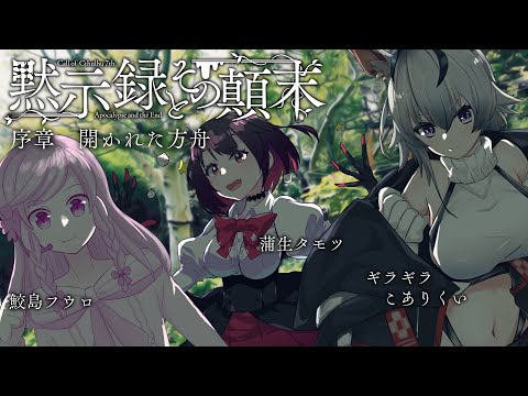 【CoC7版】黙示録とその顛末　序章「開かれた方舟」【#爆速黙示録】