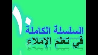 تعلم الإملاء الدرس 10 كلمات على الفتحة سلسلة تعلم الإملاء