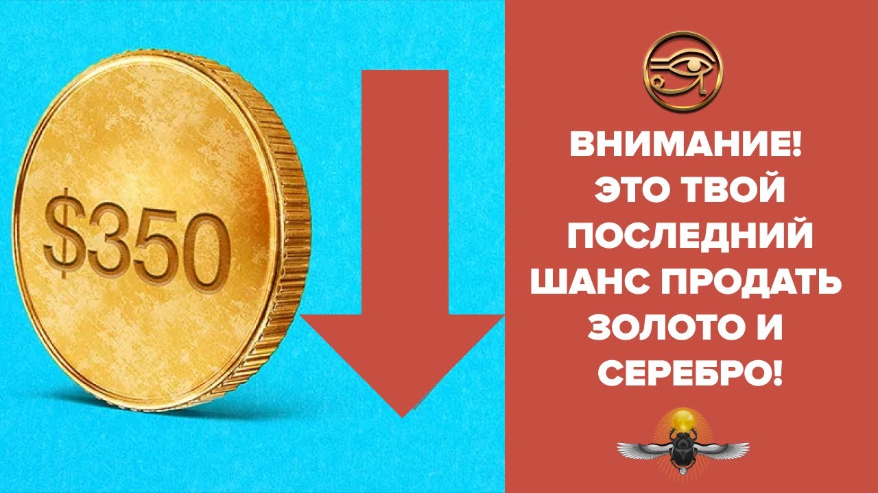 ВНИМАНИЕ! ЭТО ТВОЙ ПОСЛЕДНИЙ ШАНС ПРОДАТЬ ЗОЛОТО И СЕРЕБРО! - YouTube