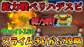 【ドラクエタクト】スライムで総力戦ベリハデスピを倒したい