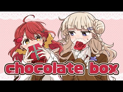 【オリジナルMV】chocolate box / あさまる水産【歌ってみた】