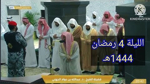 الشيخ عبدالله الجهني أداء خاشع من خواتيم سورة البقرة مع بداية سورة آل عمران || ليلة 4 رمضان 1444ه‍ـ