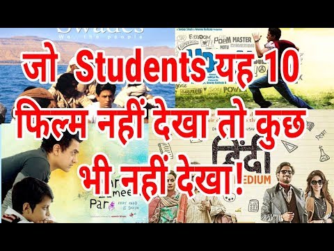 top-10-hindi-movie-for-students!!-education-related-hindi-movie!!