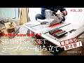 【SK-11 テーブルソー】ついに念願の！テーブルソーSK-11 STS-255ET 組み立て！　ホームセンターで買った。Amazonより安かったので。