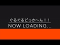 【Now Loading...】ぐるぐるどっか〜ん!!(Now Loading...アレンジver)【只今読み込み中...ver1.01(R.1 9/13)】