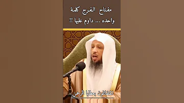 مفتاح الفرج كلمة واحده داوم عليها سعد العتيق 