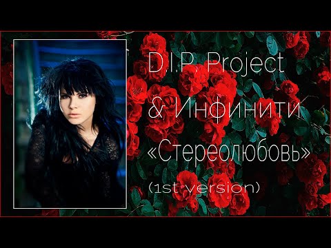 D.I.P. Project & Инфинити - "Стереолюбовь" (1st version)