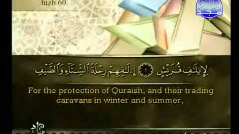 Surah Quraish Ahmed Alajmy E Sub - سورة قريش الشيخ أحمد العجمي