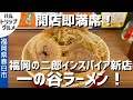 【福岡グルメ】一の谷ラーメンで久々の二郎系を食す！ ド迫力のチャーシュー（豚）が特徴の福岡の二郎系インスパイア新店舗！  二郎系初心者にも安心です【春日グルメ】【福岡県春日市】