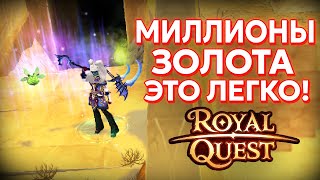 АКТУАЛЬНЫЙ ГАЙД КАК КАЧАТЬ ЛЮДЕЙ 1 - 35 УРОВНИ - ROYAL QUEST