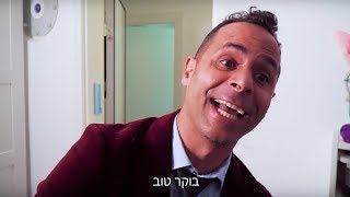 אמירם  טובים  בוקר טוב | הסיפור האמיתי