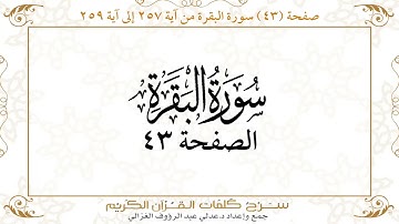 صفحة 43 سورة البقرة من آية 257 إلى آية 259      https://quranwords.net