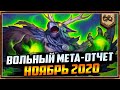 МЕТА ОТЧЕТ #11  | ВОЛЬНЫЙ ФОРМАТ  | НОЯБРЬ 2020 | HEARTHSTONE