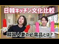 主婦だから分かる!韓国と日本のキッチン文化の違い_[日本語字幕]