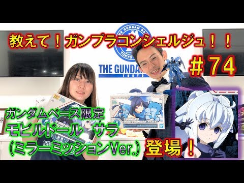 HGBD The Gundam Base Limited Mobile Doll Sarah (Mirror Mission Ver.) video