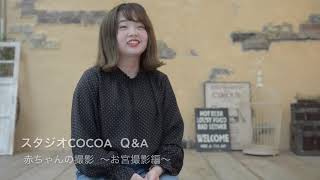 スタジオCocoaプロデュース 赤ちゃんの撮影【 お宮撮影編 】