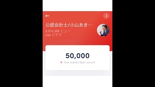 50,000人達成記念ライブ